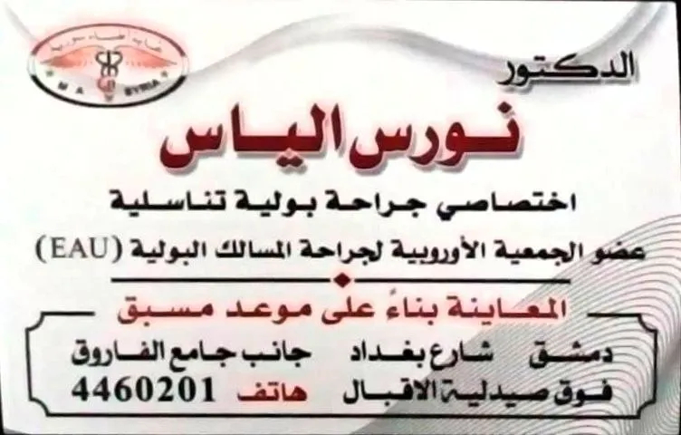 د. نورس الياس