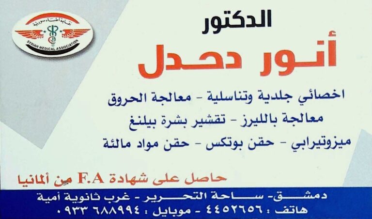 د. أمنور دحدل